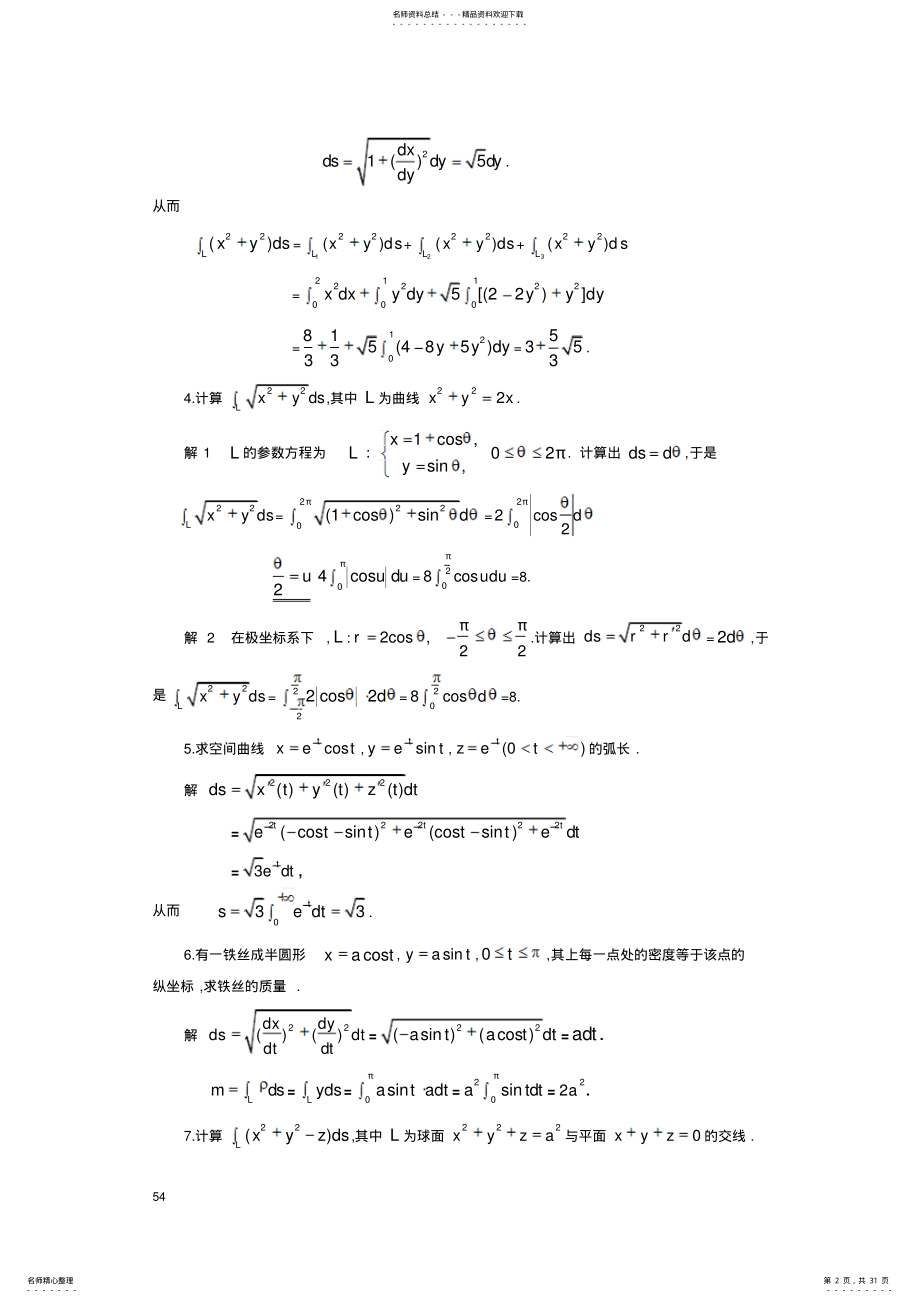 2022年西工大高数答案曲线积分与曲面积分 .pdf_第2页