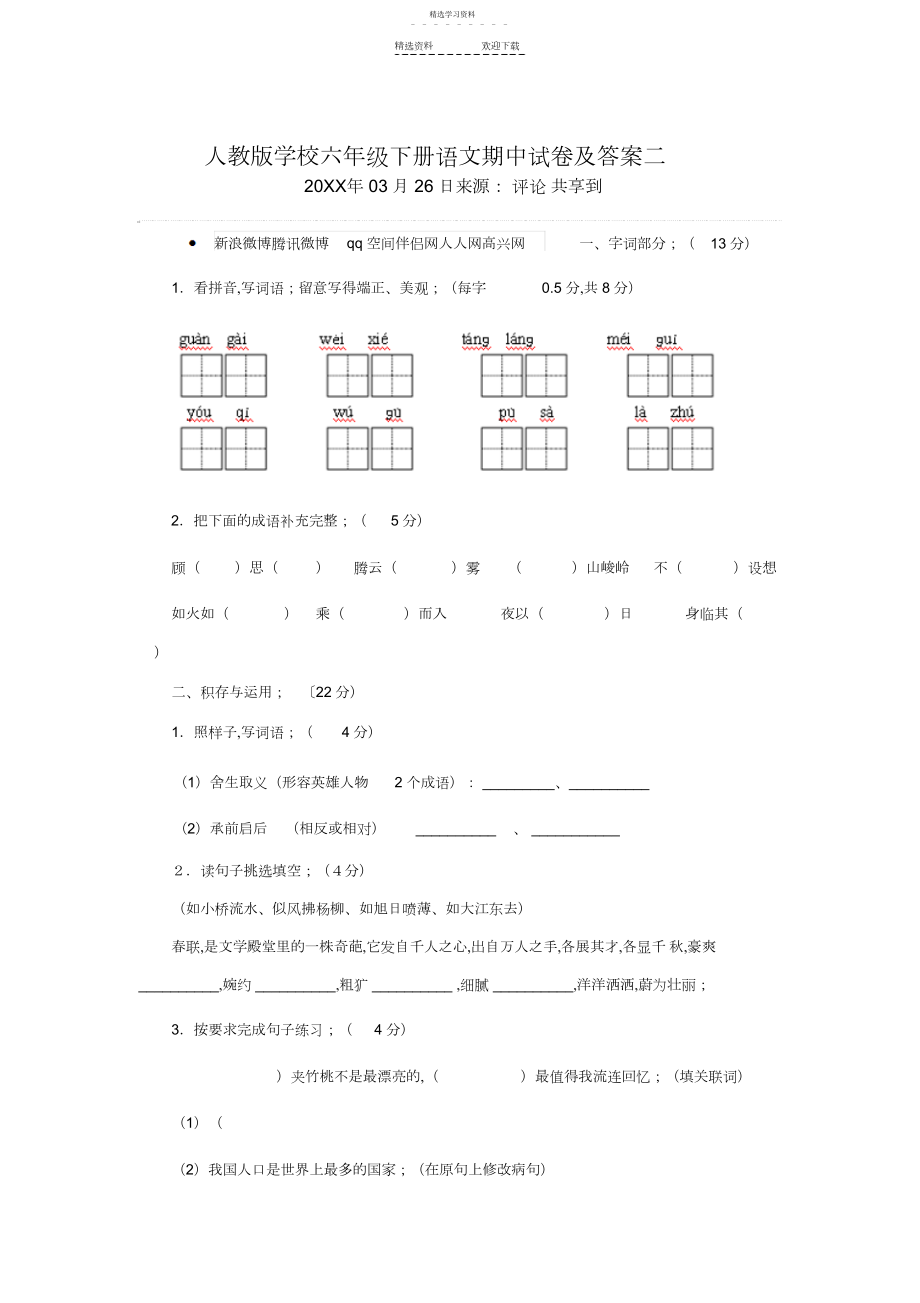 2022年人教版小学六年级下册语文期中试卷及答案二.docx_第1页