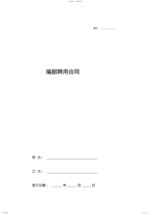 2022年编剧聘用合同协议书范本简约版 .pdf