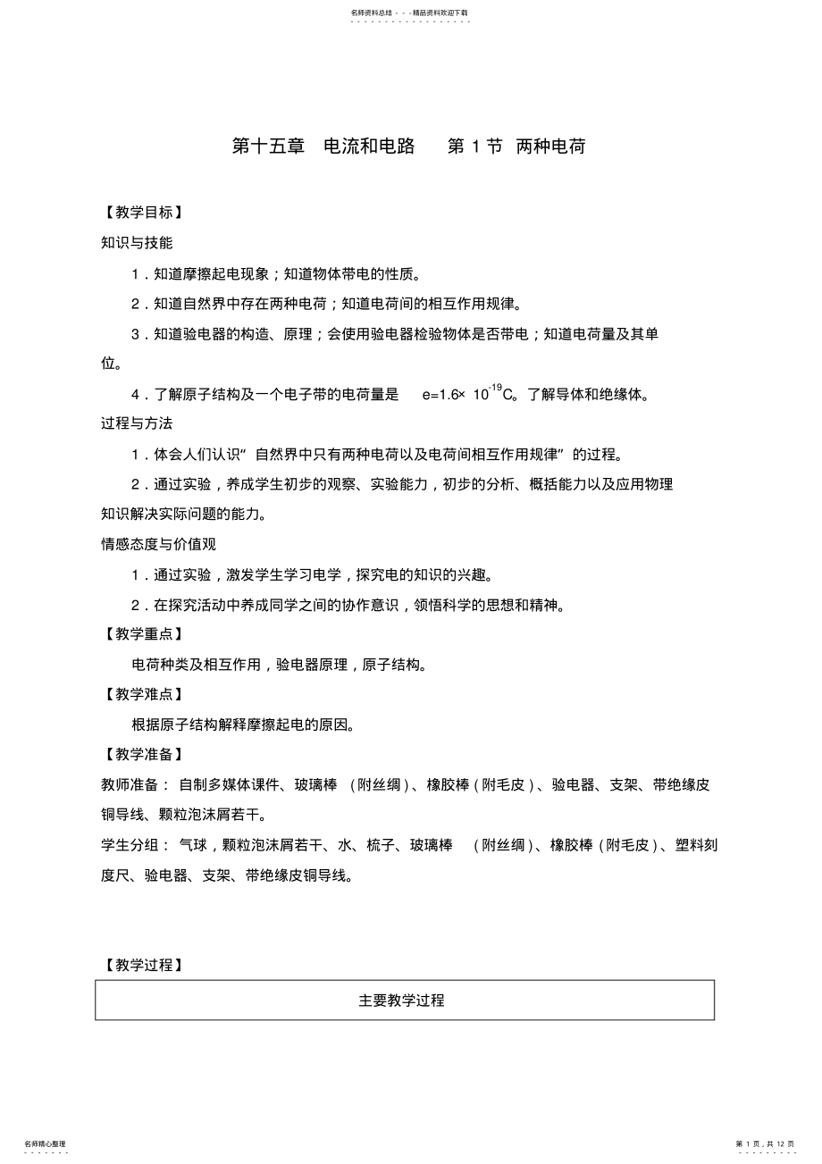 2022年人教版初中物理九年级第十五章电流和电路第节《两种电荷》教案 .pdf_第1页