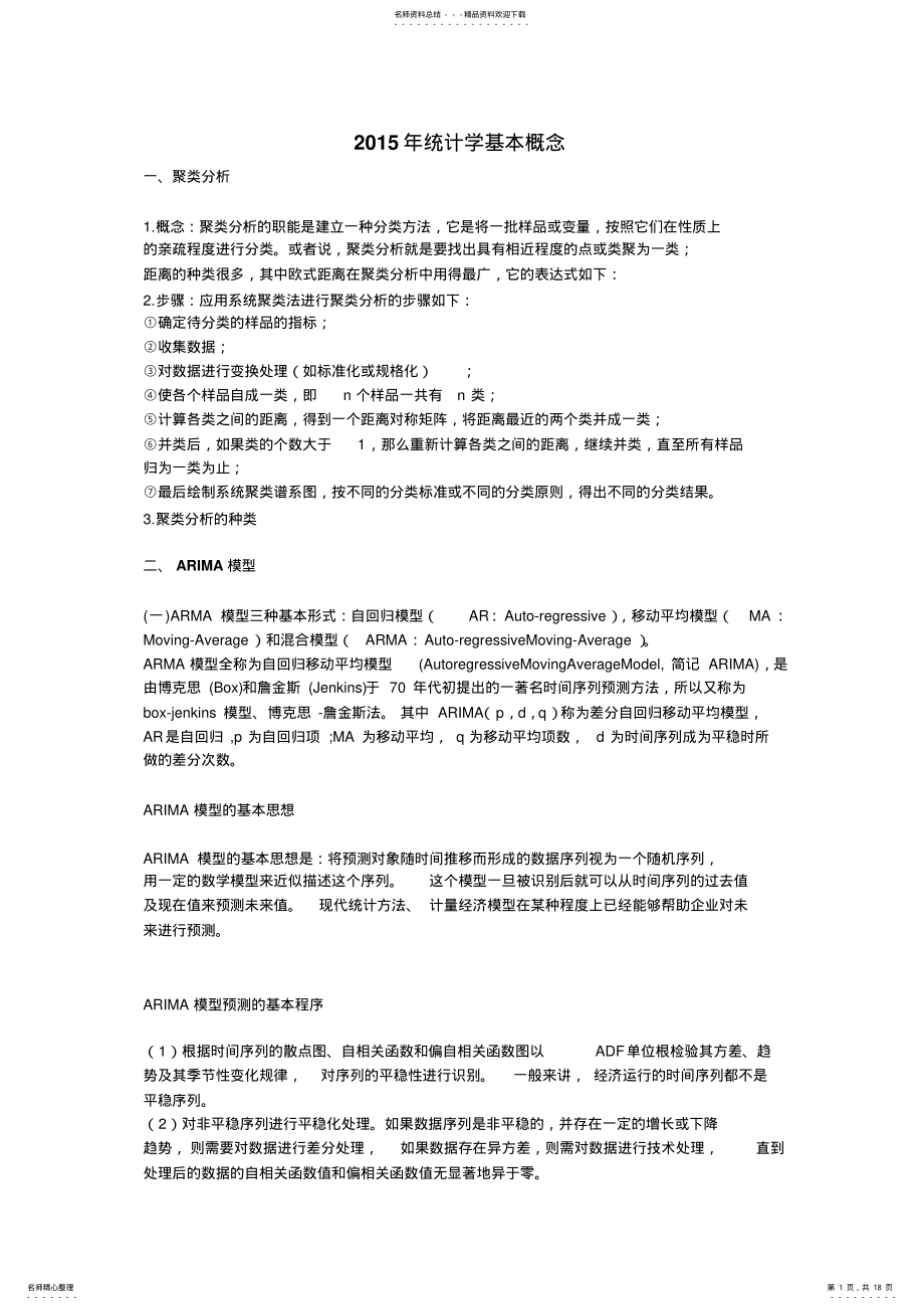 2022年统计学基本概念终版 .pdf_第1页