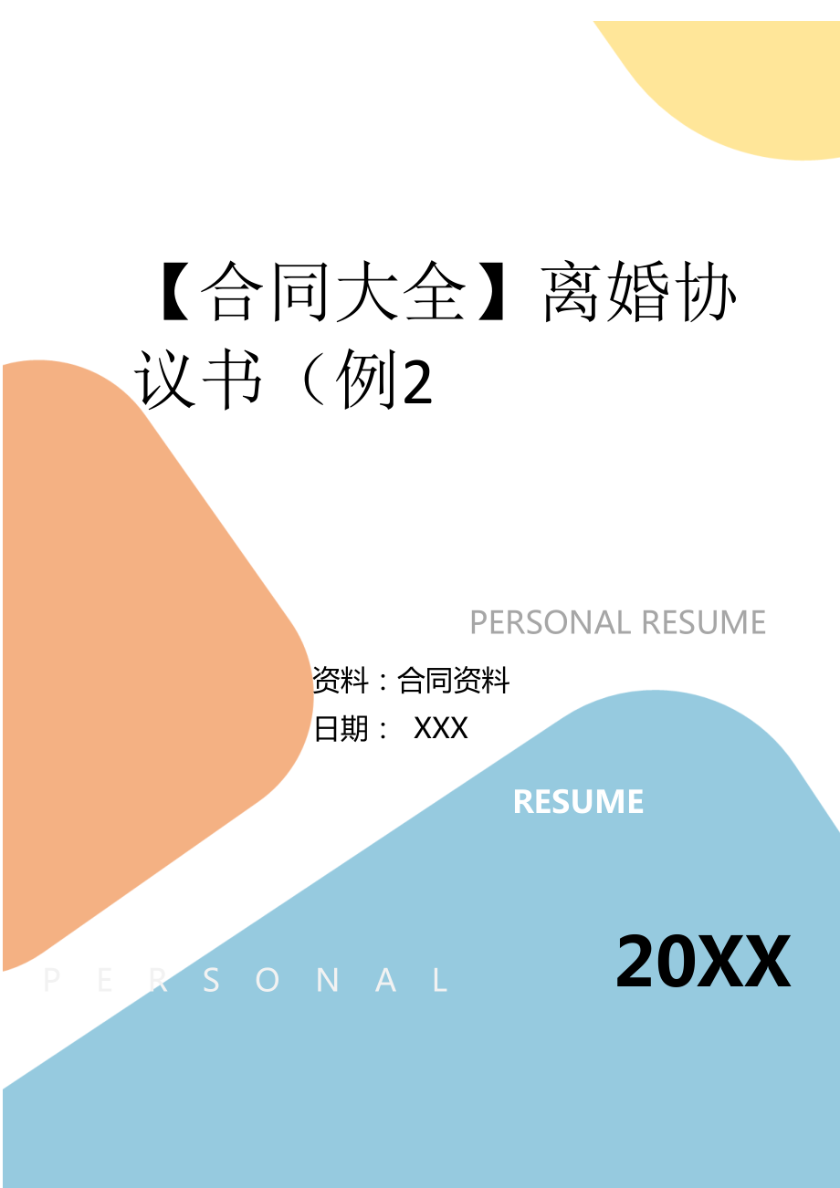 2022年离婚协议书（例2.doc_第2页