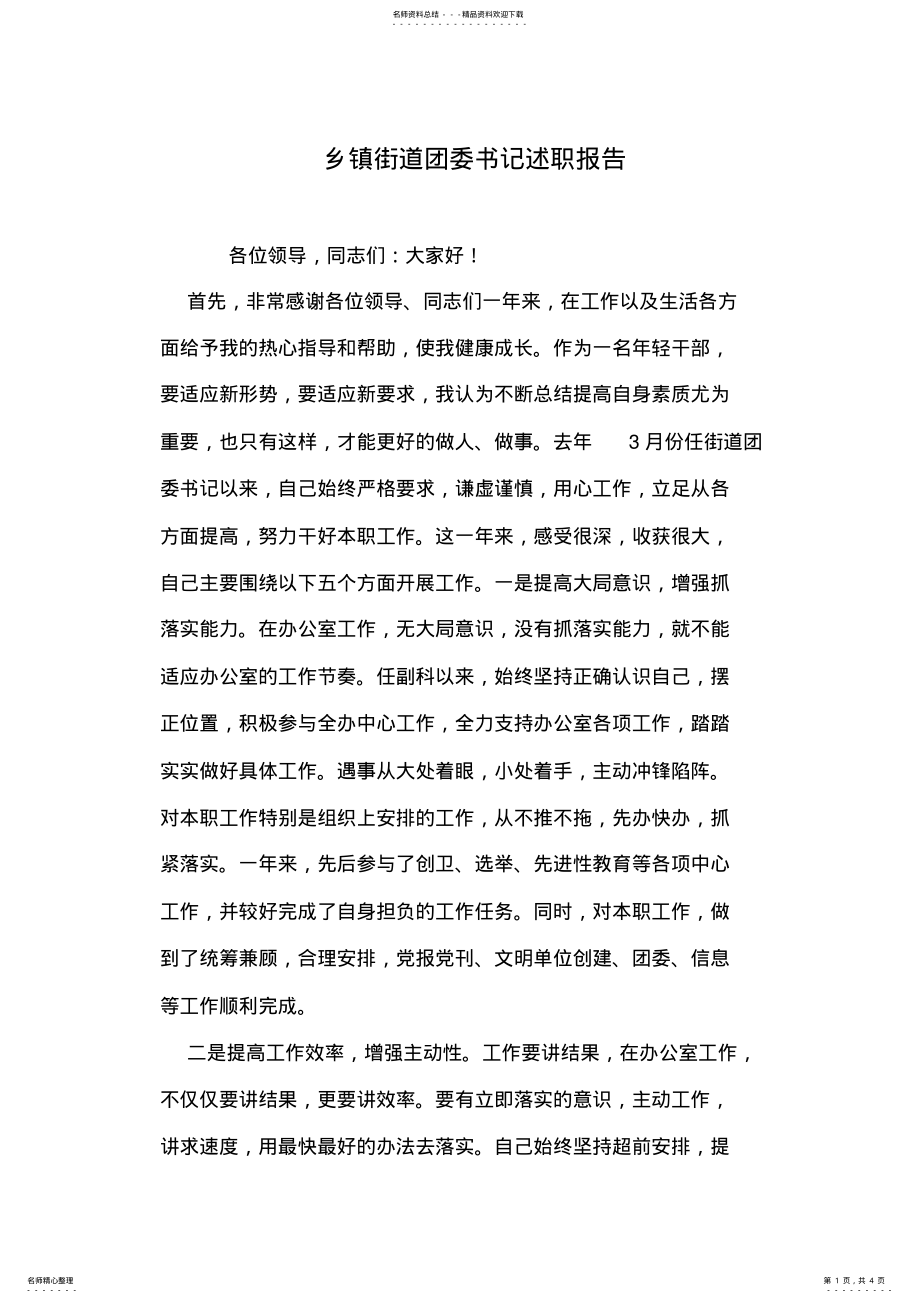 2022年乡镇街道团委书记述职报告 .pdf_第1页