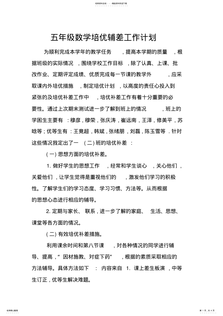 2022年五年级数学培优辅差工作计划 2.pdf_第1页