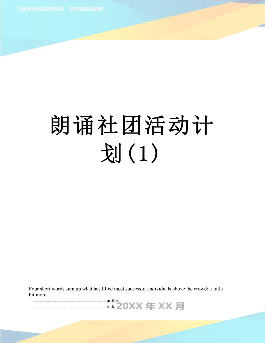 朗诵社团活动计划(1).doc_第1页