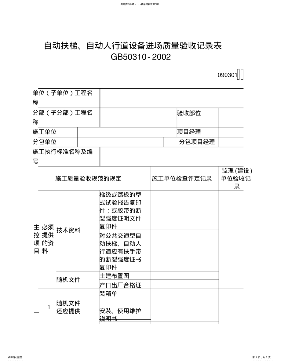 2022年自动扶梯、自动人行道设备进场质量验收记录表 .pdf_第1页