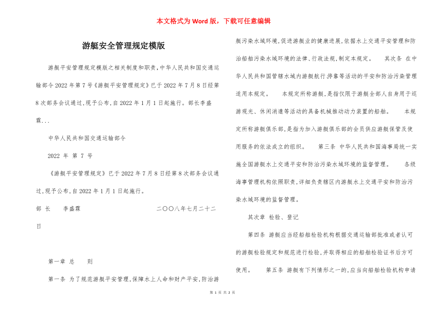 游艇安全管理规定模版.docx_第1页