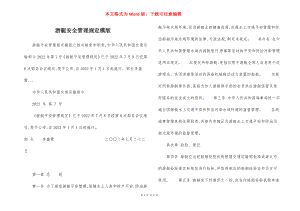 游艇安全管理规定模版.docx