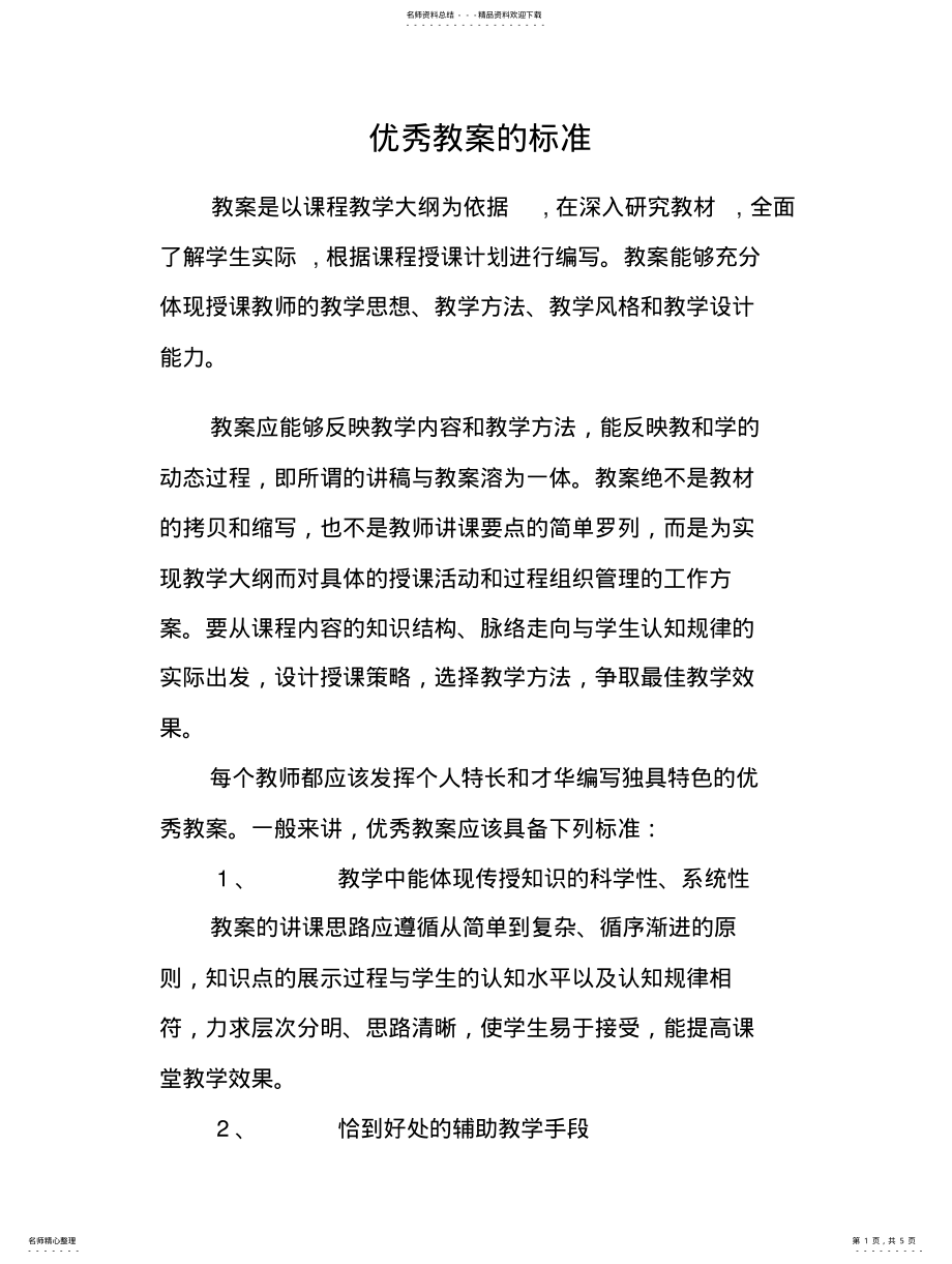 2022年优秀教案的标准 .pdf_第1页