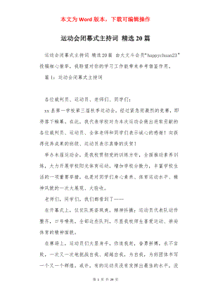 运动会闭幕式主持词 精选20篇.docx