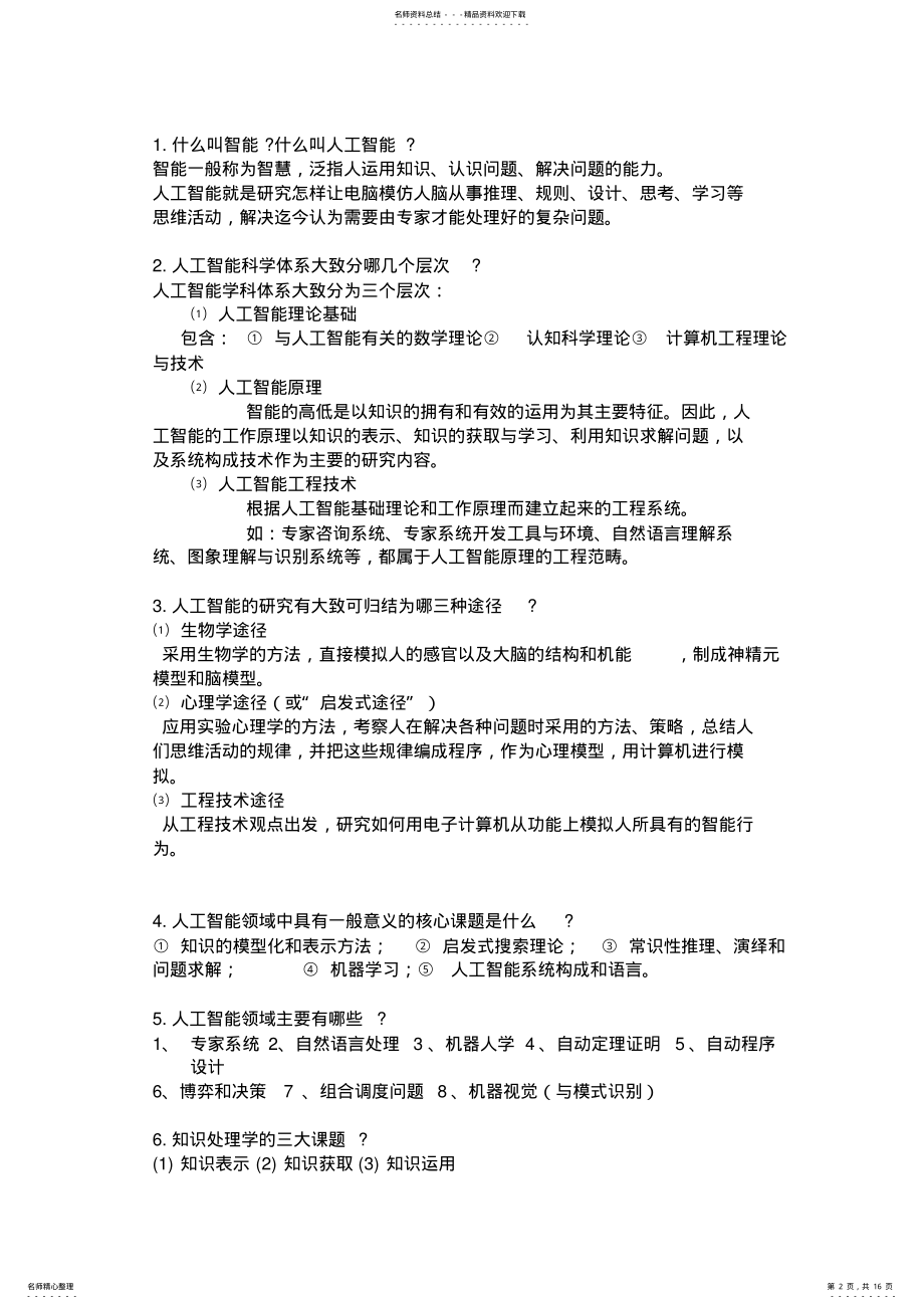 2022年人工智能考试复习题讲课稿 .pdf_第2页