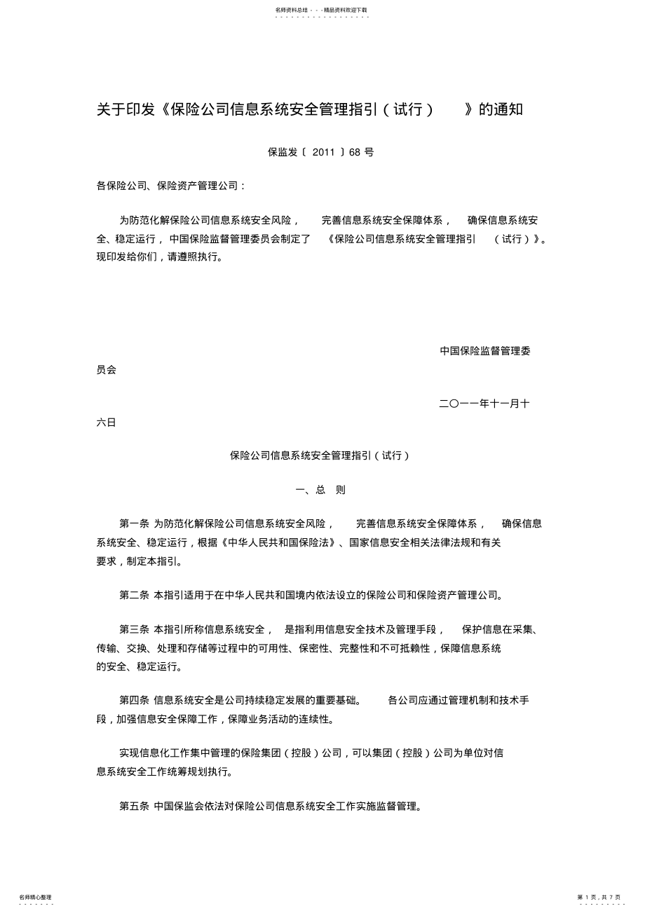 2022年保险公司信息系统安全管理指引 .pdf_第1页