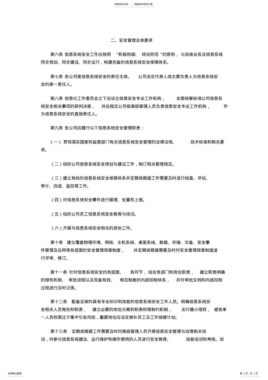 2022年保险公司信息系统安全管理指引 .pdf_第2页