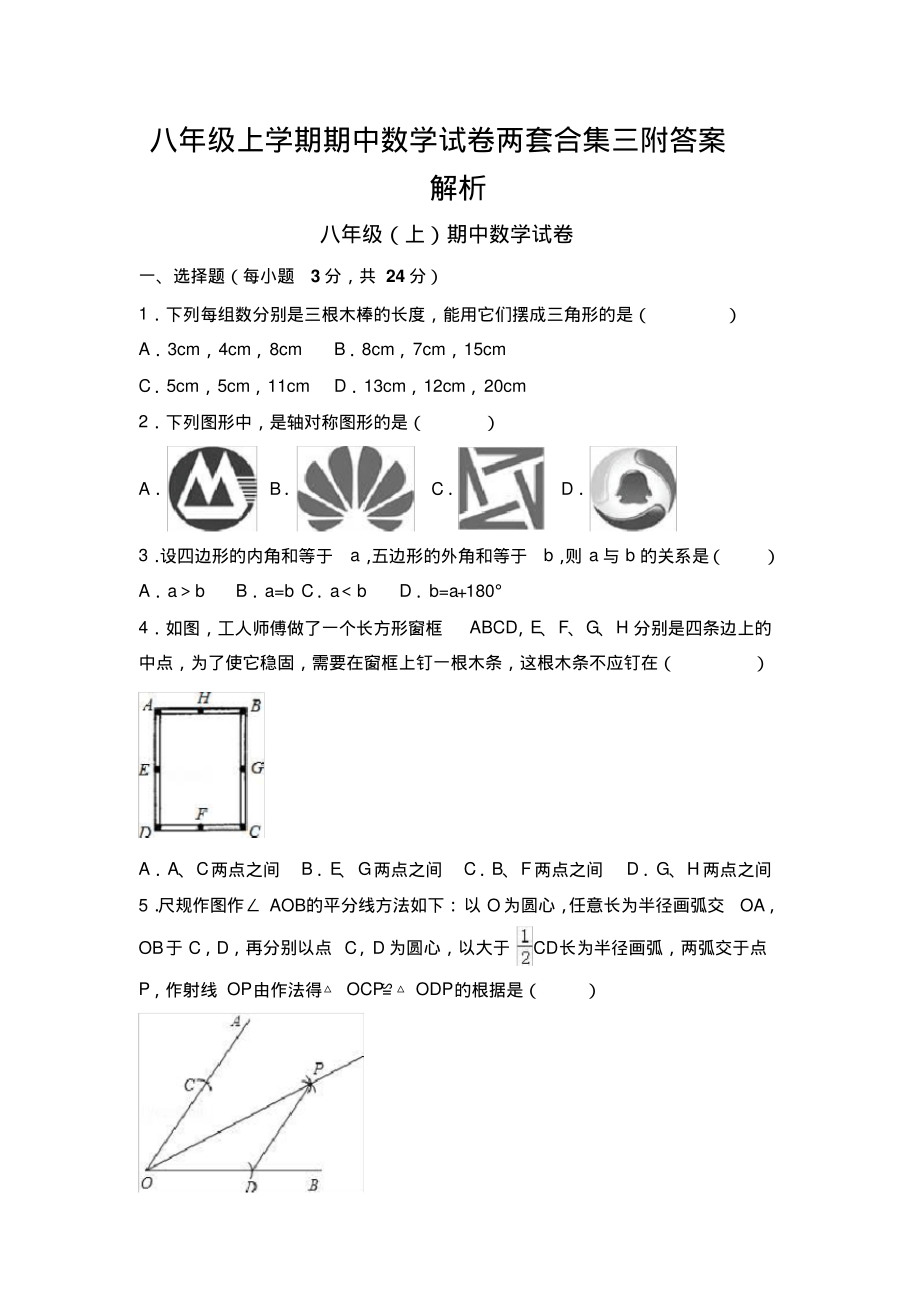 八年级上学期期中数学试卷两套合集三附答案解析.pdf_第1页