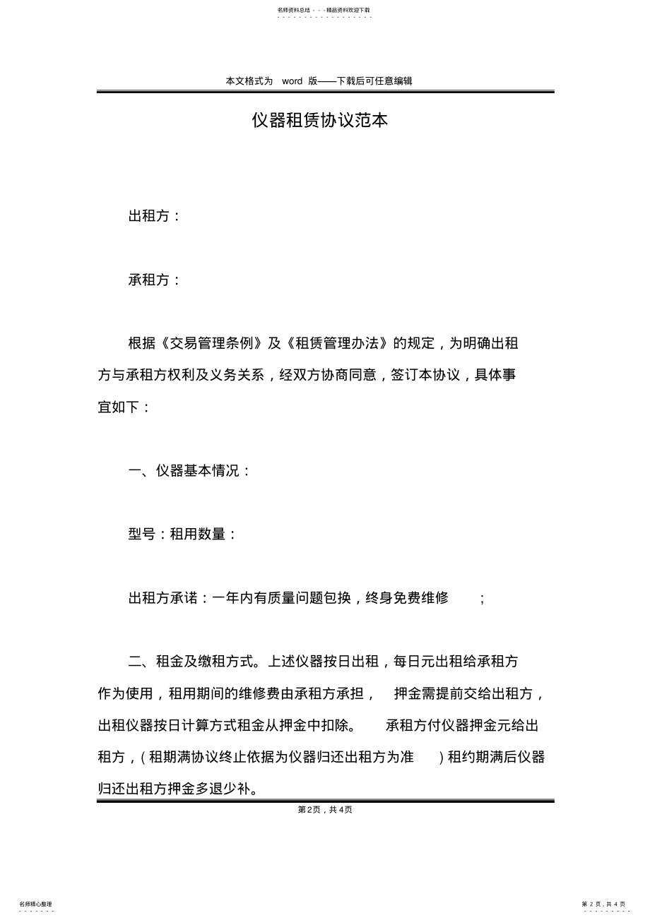 2022年仪器租赁协议范本 .pdf_第2页