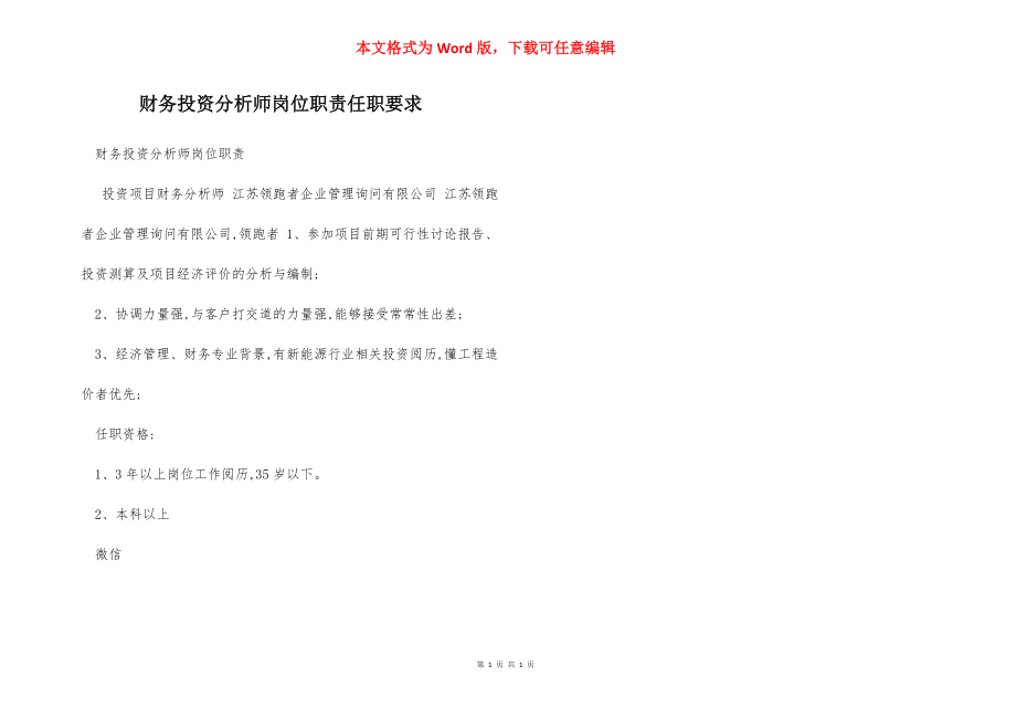 财务投资分析师岗位职责任职要求.docx_第1页