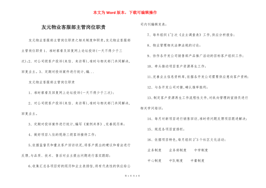 友元物业客服部主管岗位职责.docx_第1页