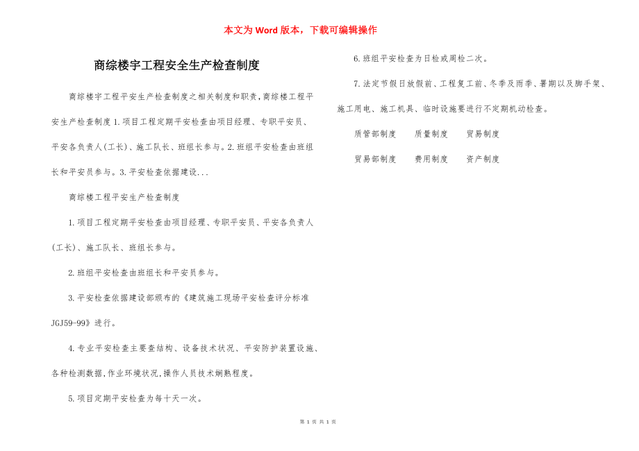 商综楼宇工程安全生产检查制度.docx_第1页