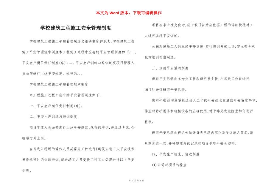 学校建筑工程施工安全管理制度.docx_第1页