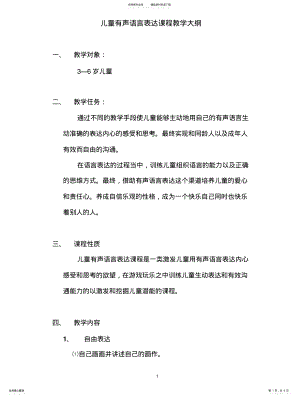 2022年儿童有声语言表达课程教学大纲 2.pdf