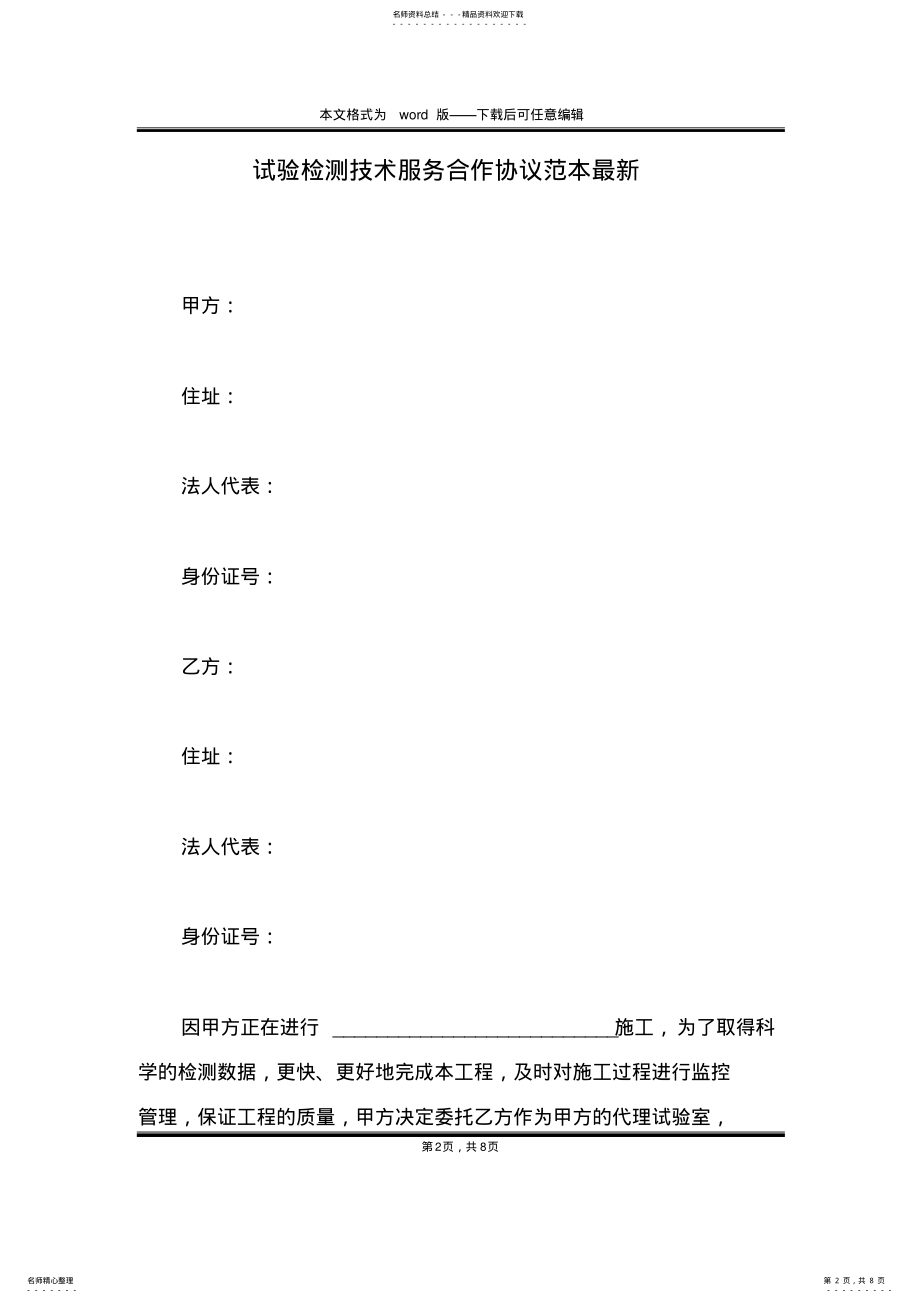 2022年试验检测技术服务合作协议范本最新 .pdf_第2页