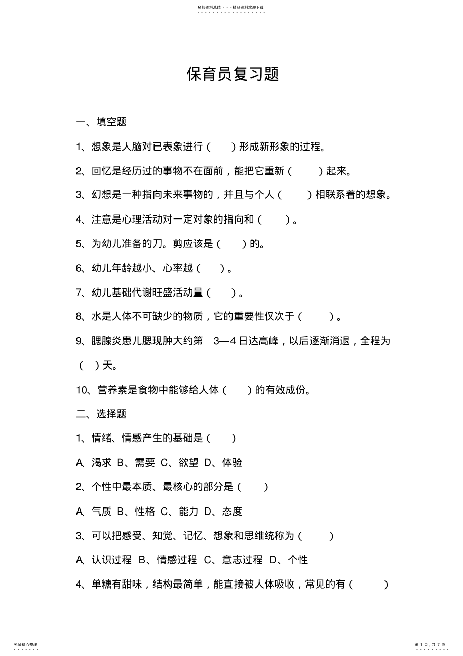 2022年保育员晋级考试试题与答案 .pdf_第1页