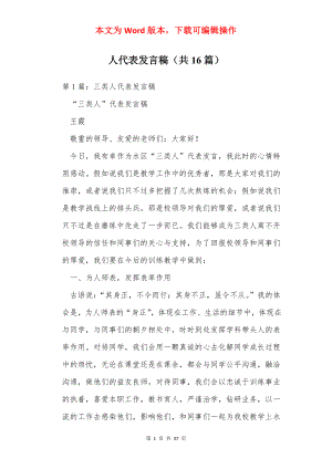 人代表发言稿（共16篇）.docx