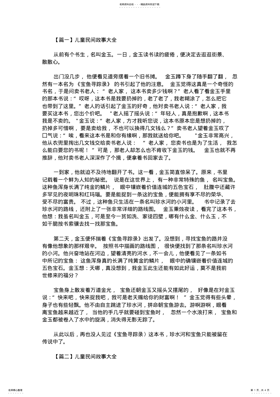 2022年儿童民间故事大全 .pdf_第1页