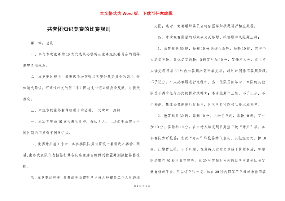 共青团知识竞赛的比赛规则.docx_第1页