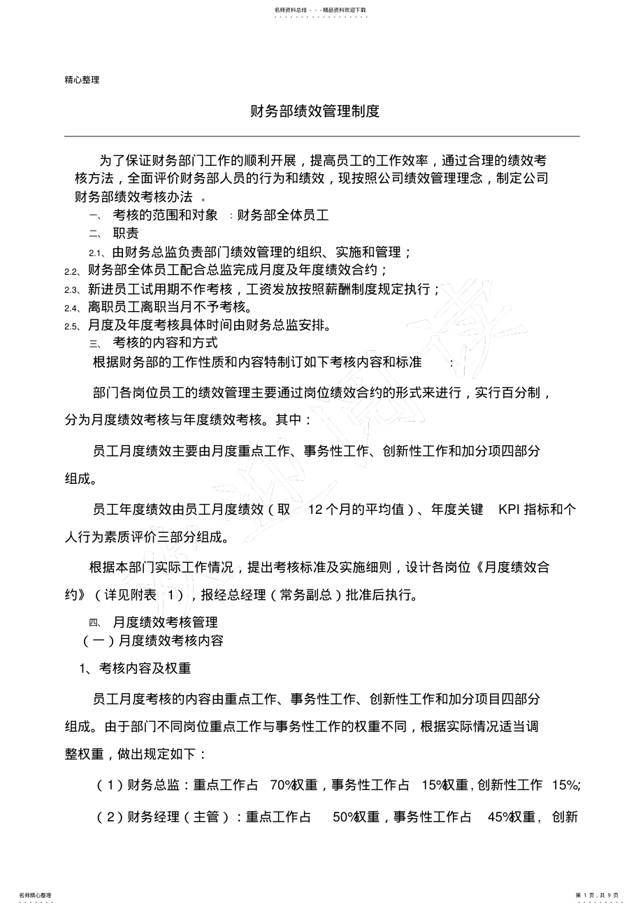 2022年财务部绩效考核制度流程 .pdf_第1页