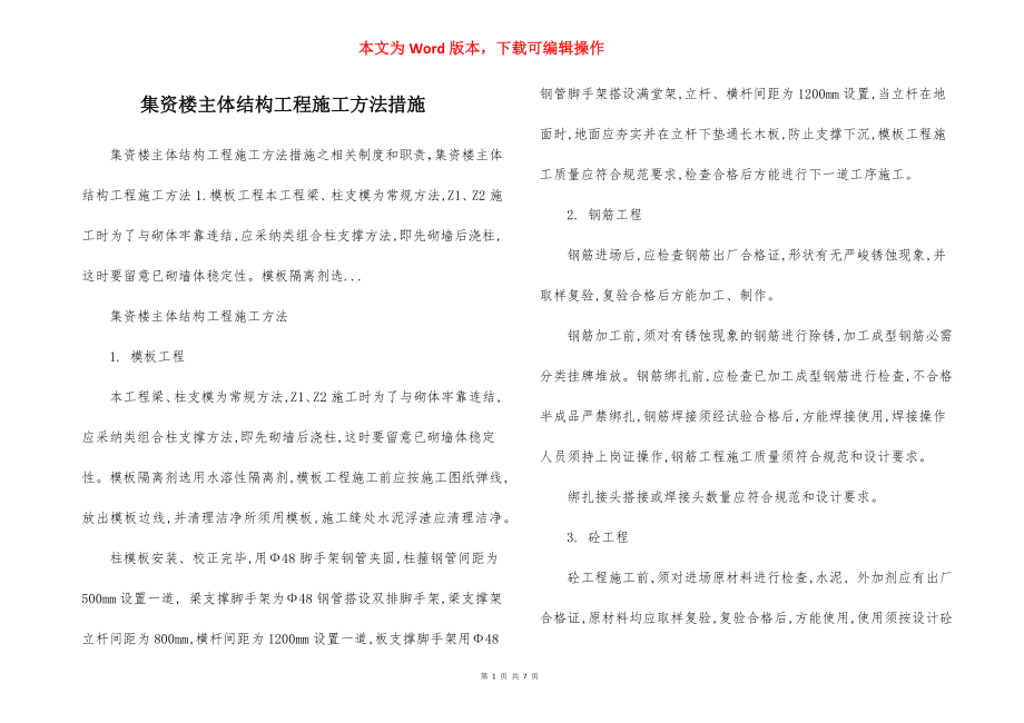 集资楼主体结构工程施工方法措施.docx_第1页