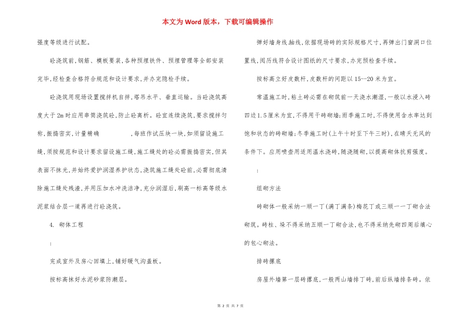 集资楼主体结构工程施工方法措施.docx_第2页