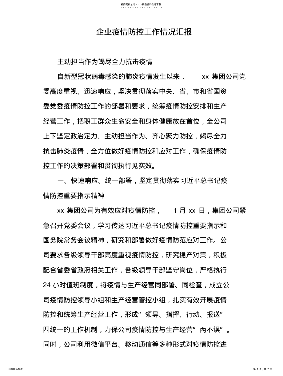 2022年企业疫情防控工作情况汇报 .pdf_第1页