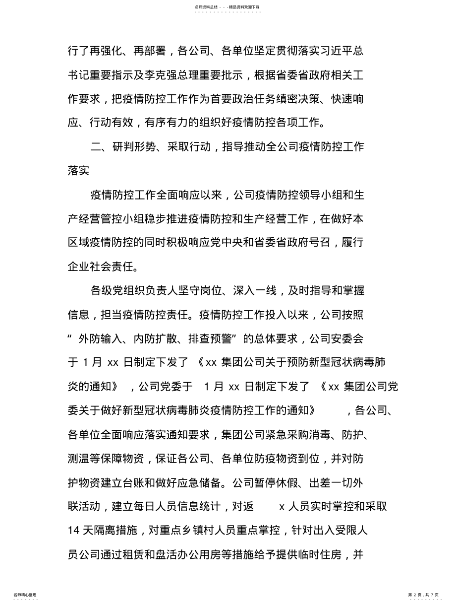 2022年企业疫情防控工作情况汇报 .pdf_第2页