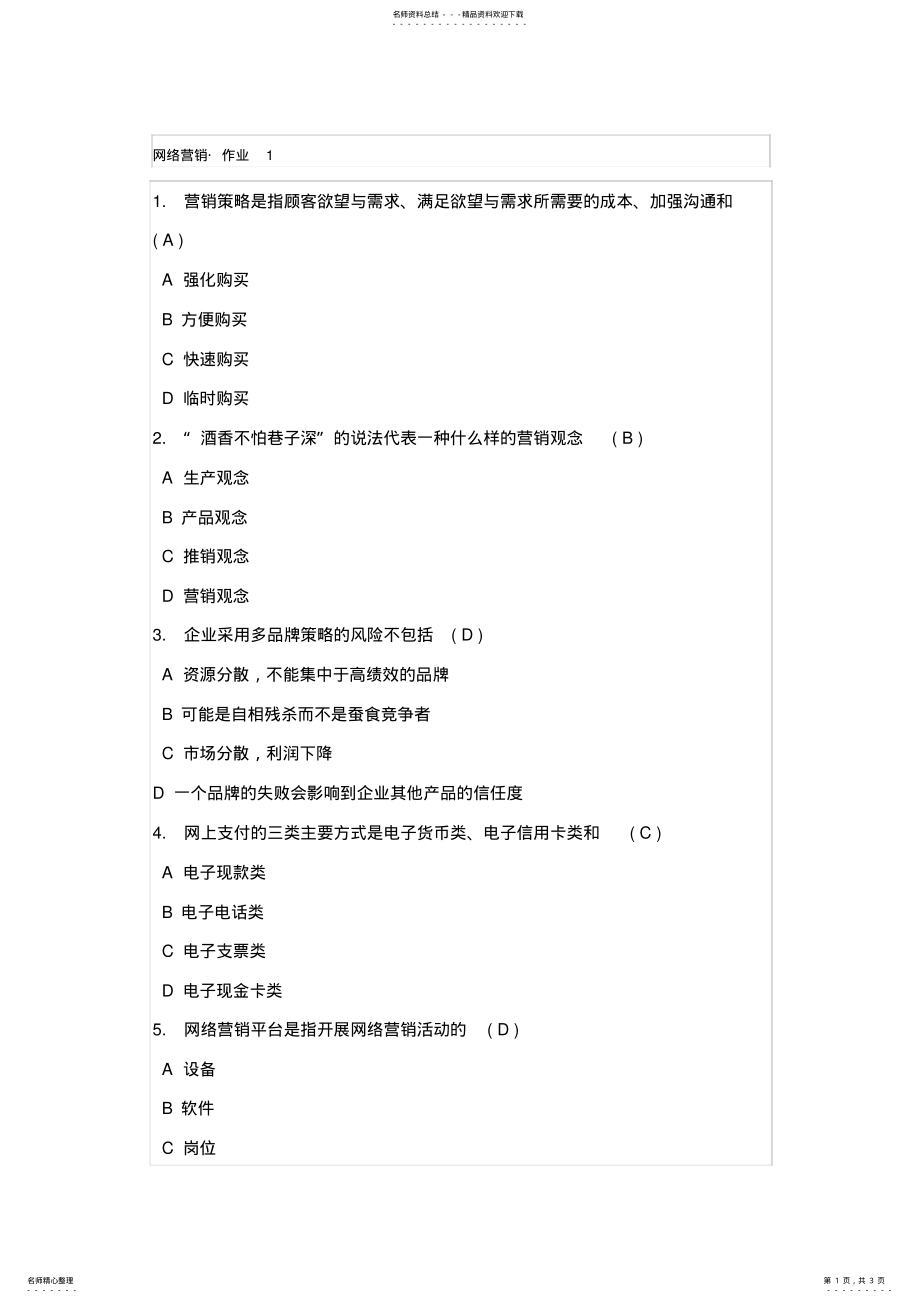 2022年网络营销作业 2.pdf_第1页