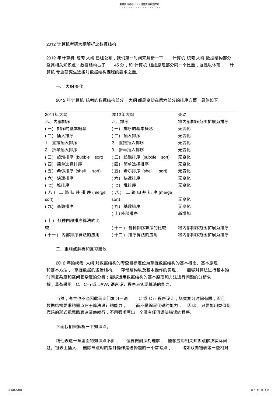 2022年计算机考研大纲解析之数据结构 .pdf_第1页