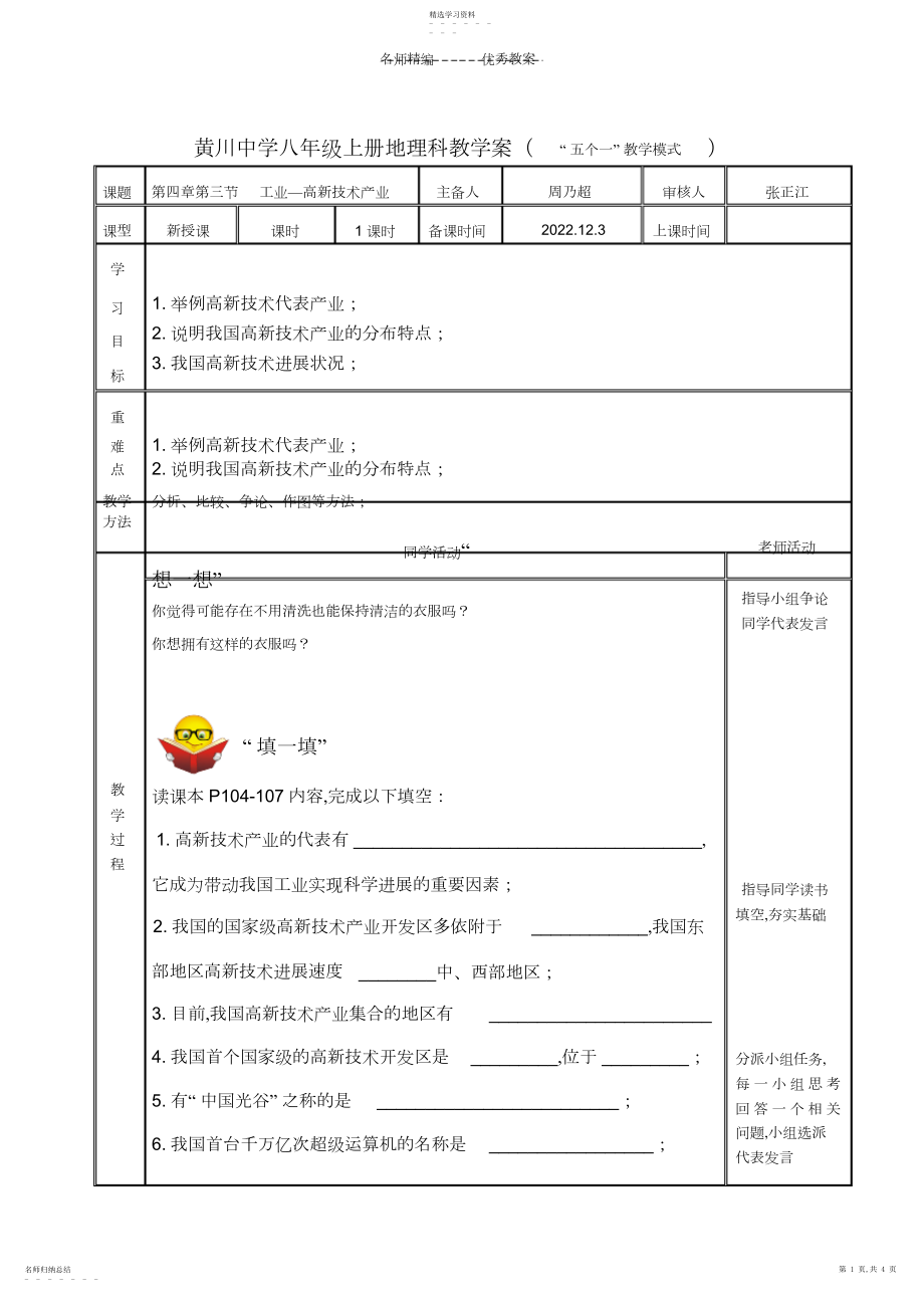 2022年人教版八年级上册第四章第三节工业—高新技术产业导学案.docx_第1页