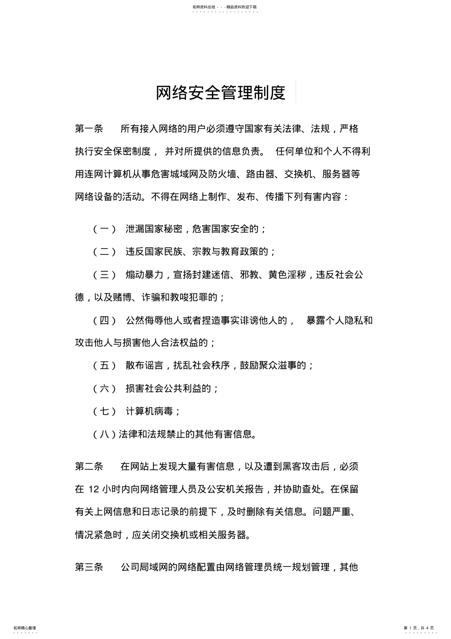 2022年网络安全管理制度 3.pdf_第1页