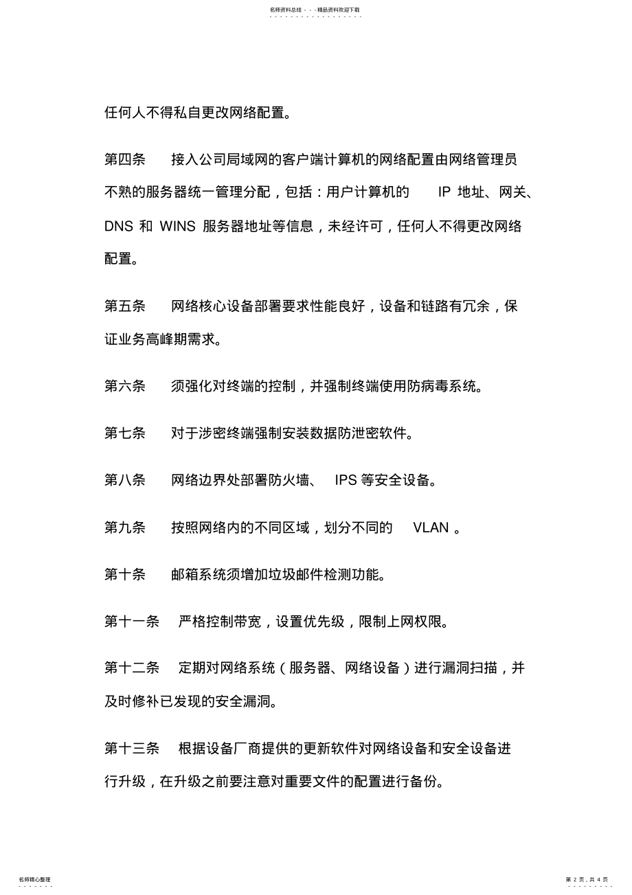 2022年网络安全管理制度 3.pdf_第2页