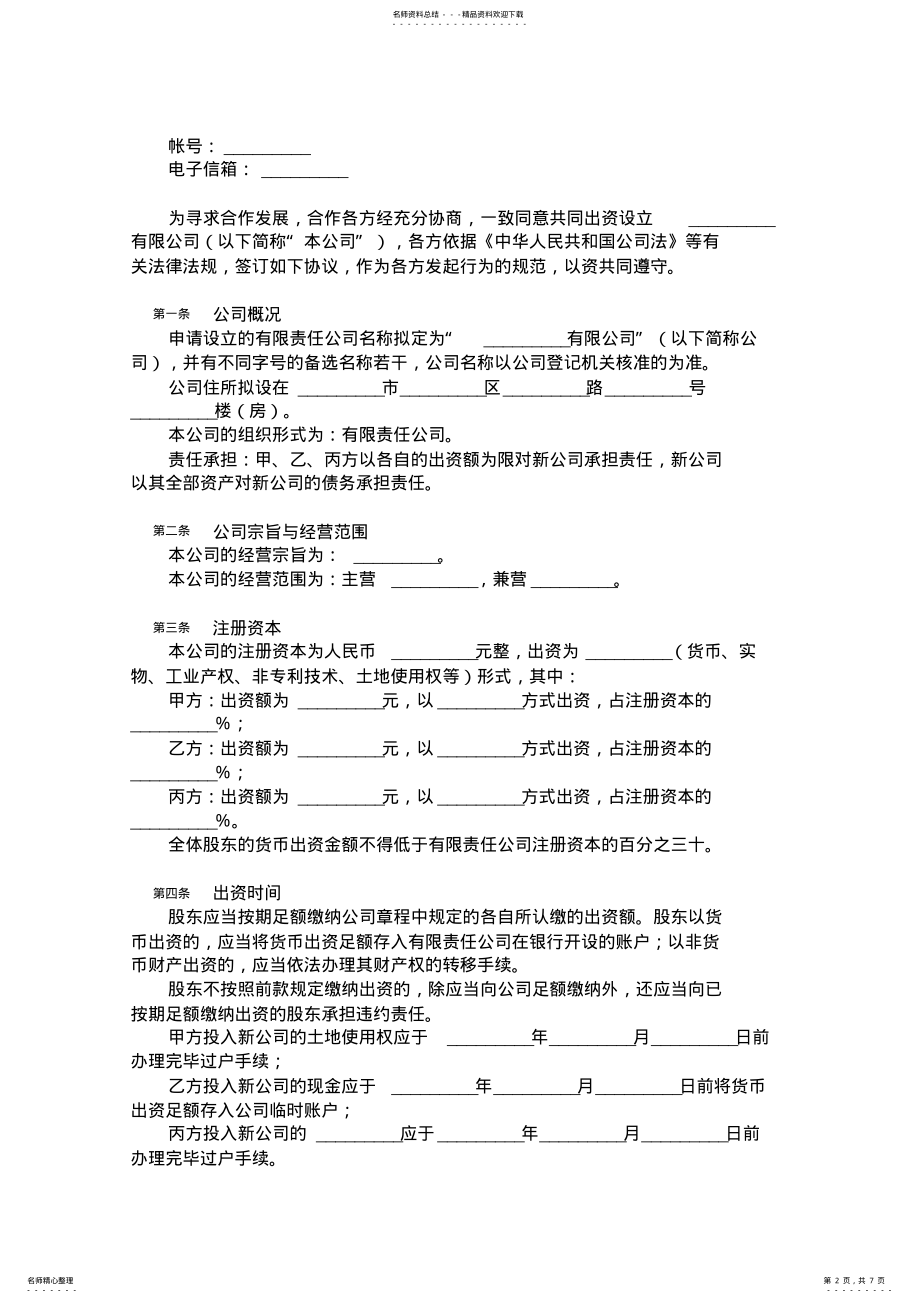 2022年设立有限责任公司出资协议书 2.pdf_第2页