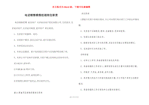 电话销售销售经理岗位职责.docx