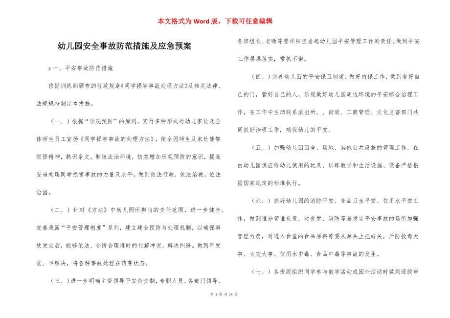 幼儿园安全事故防范措施及应急预案.docx_第1页