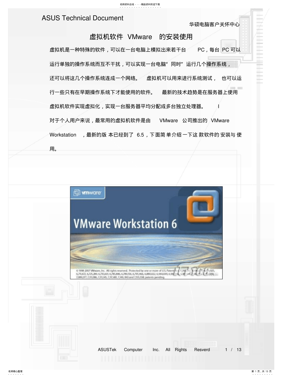 2022年虚拟机软件VMware的安装使用终版 .pdf_第1页