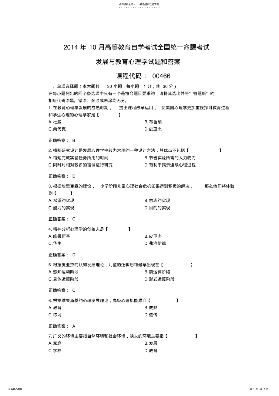 2022年全国年月自考发展与教育心理学试题和答案 .pdf_第1页