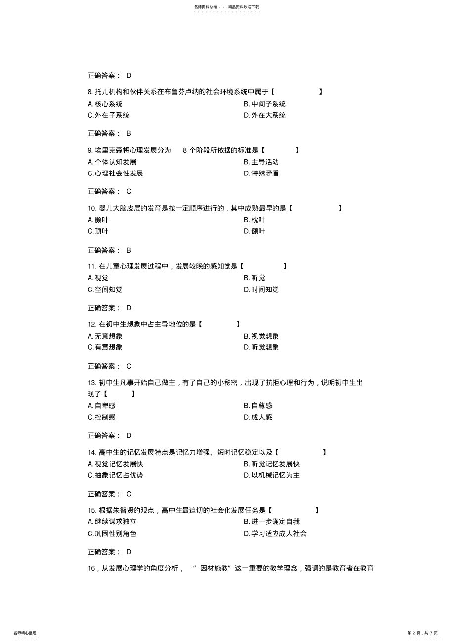 2022年全国年月自考发展与教育心理学试题和答案 .pdf_第2页