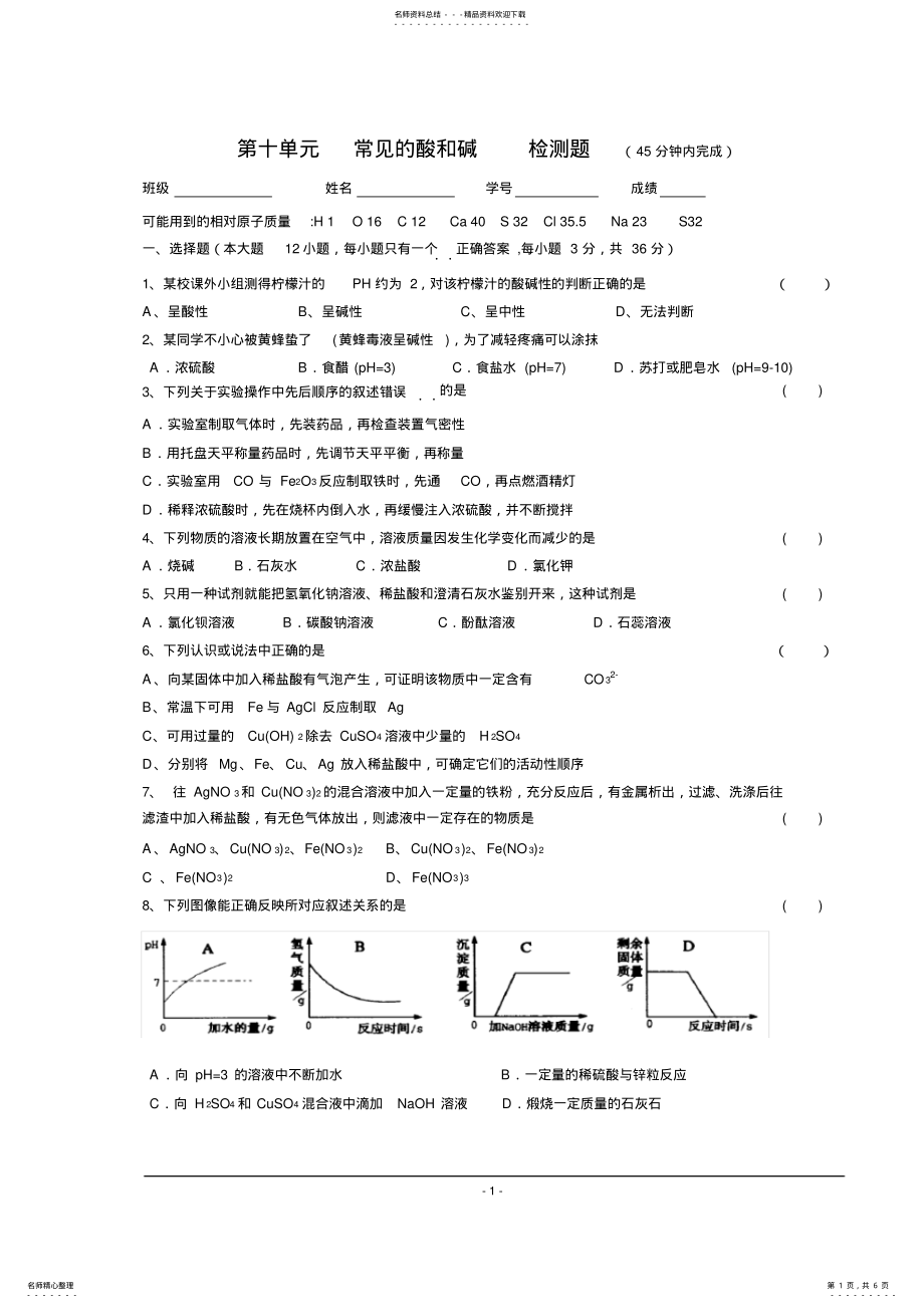 2022年人教版九年级化学下册第十单元常见的酸和碱检测题,推荐文档 .pdf_第1页