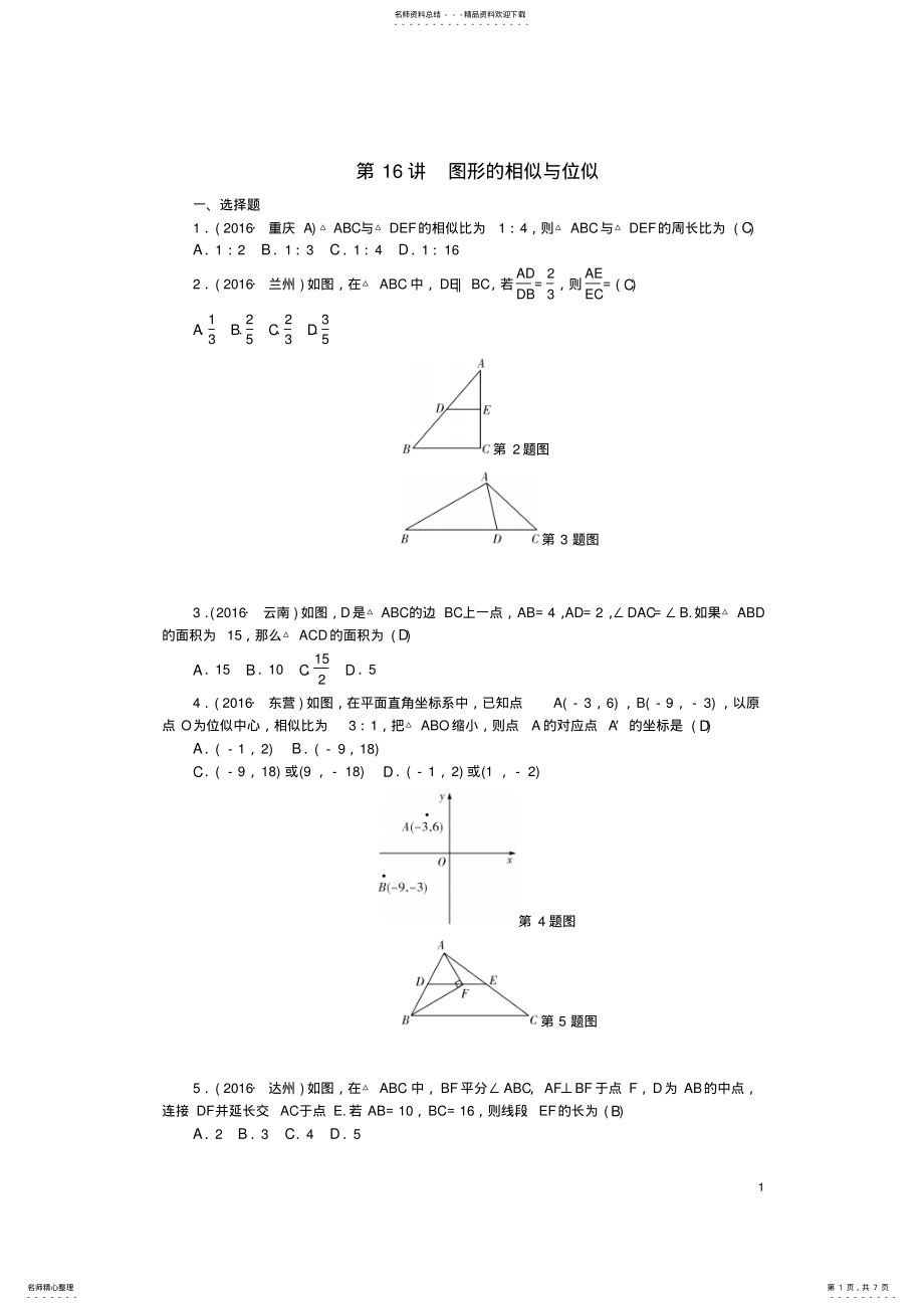 2022年中考数学总复习第讲图形的相似与位似试题 .pdf_第1页