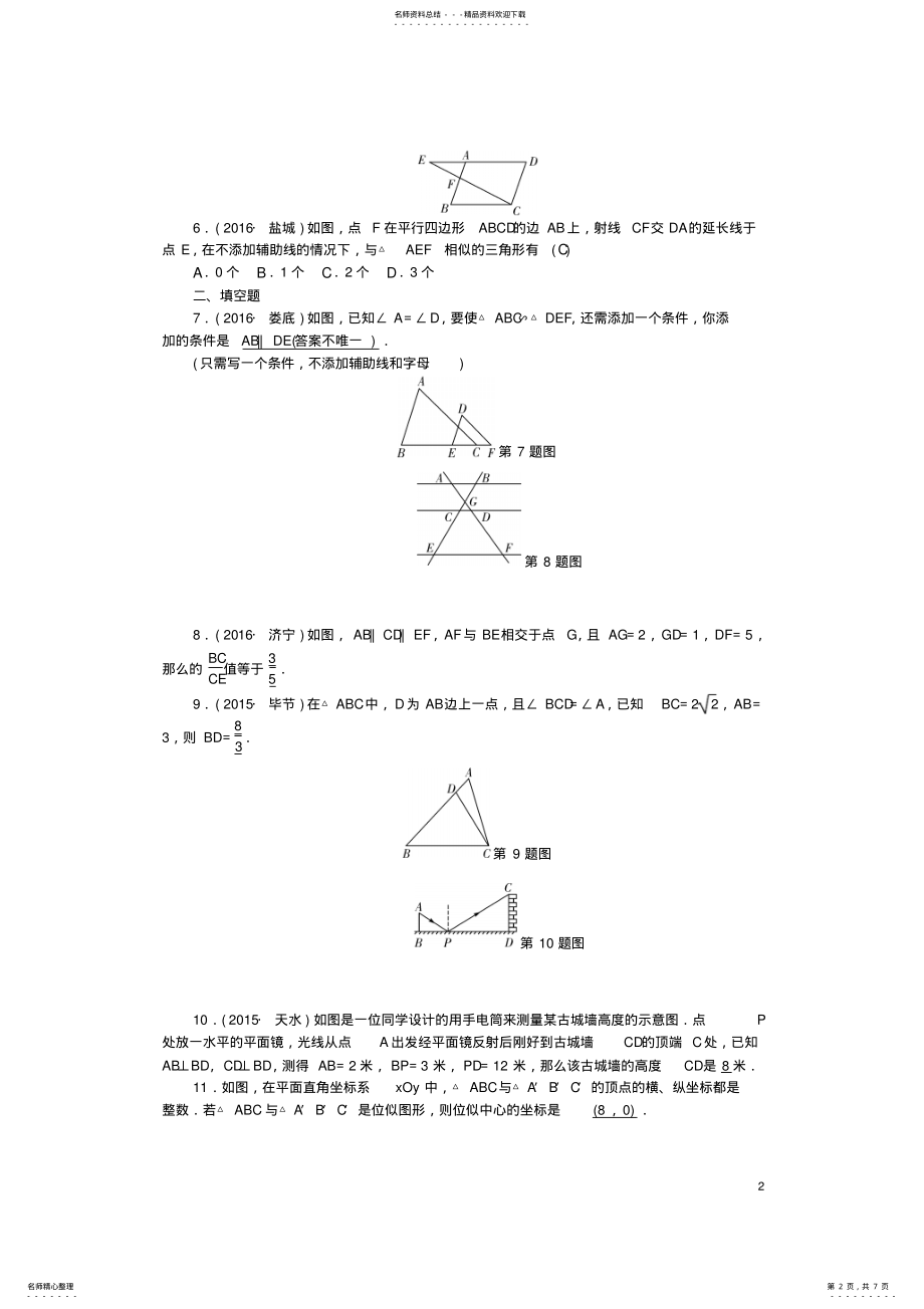 2022年中考数学总复习第讲图形的相似与位似试题 .pdf_第2页