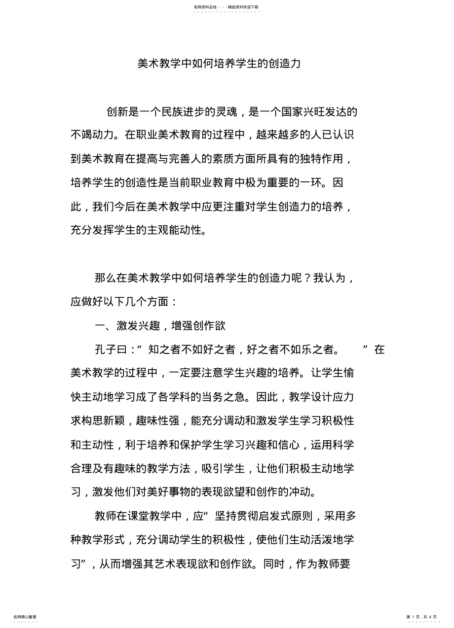 2022年美术教学中如何培养学生的创造力 .pdf_第1页