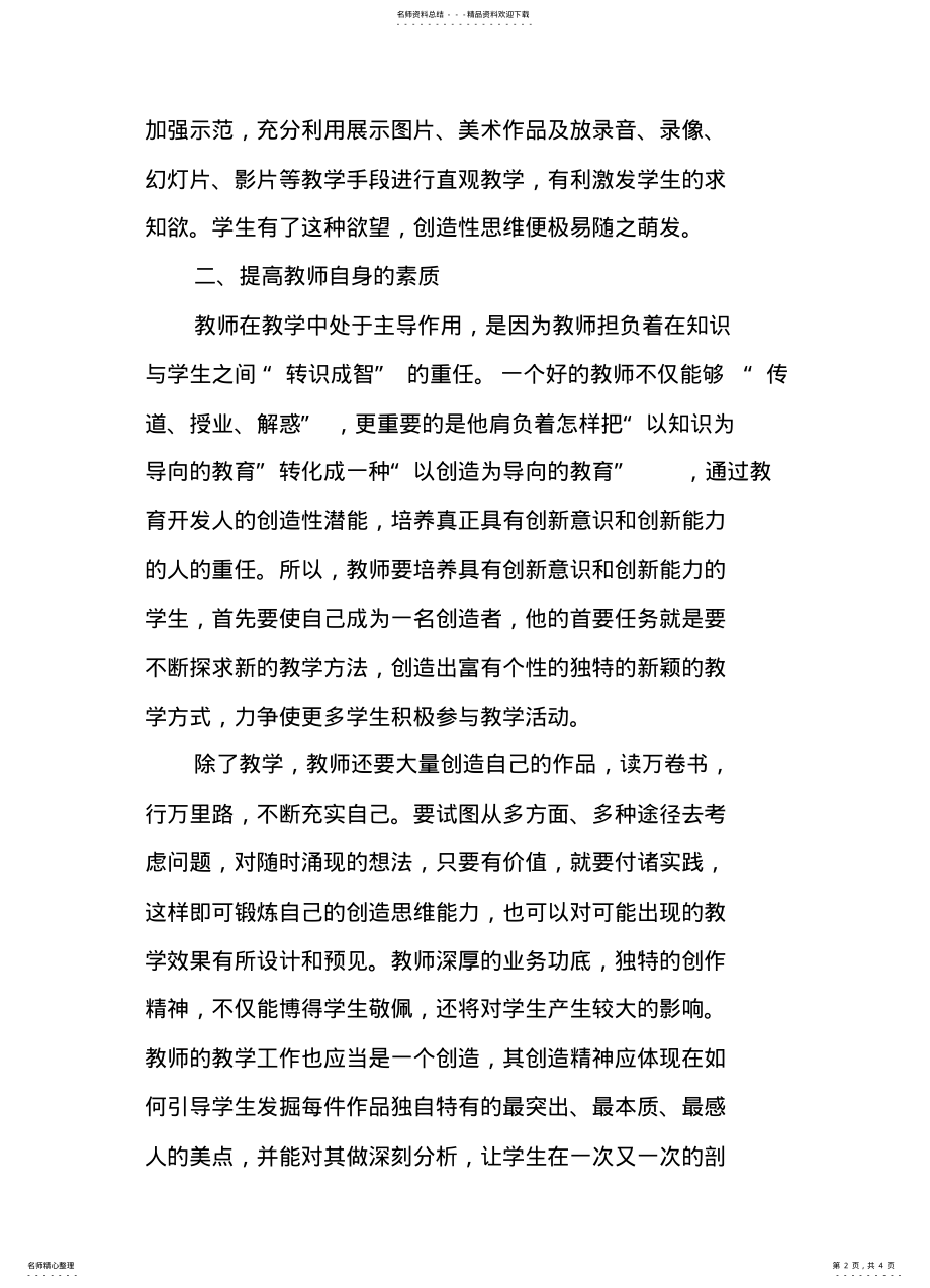 2022年美术教学中如何培养学生的创造力 .pdf_第2页